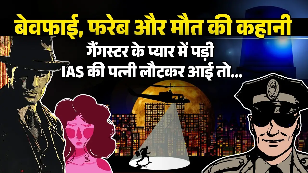 IAS की पत्नी को हुआ गैंगस्टर से प्यार... जब भागी-भागी आई हसबैंड के पास, दरवाजा बंद और फिर... IAS Gangster