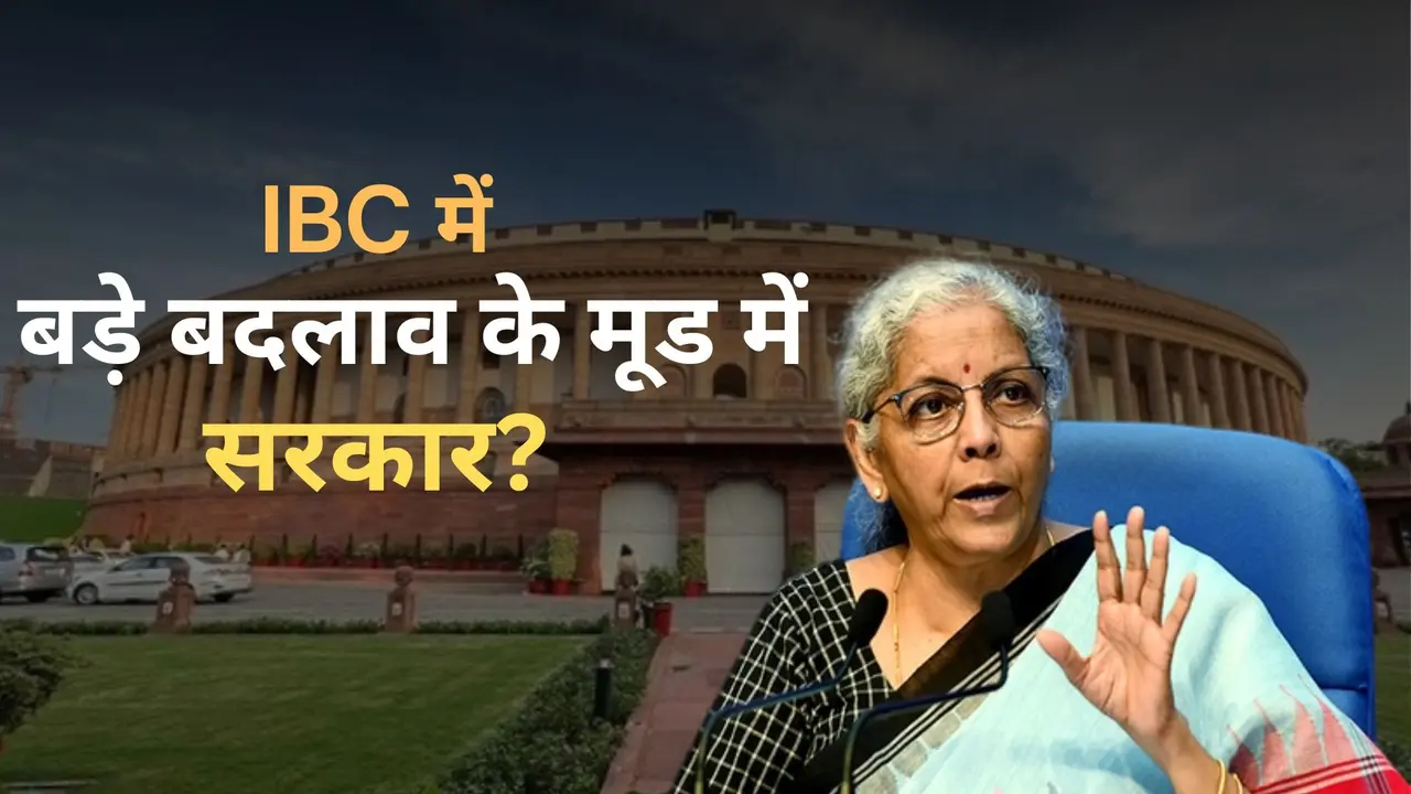 IBC में होगा बदलाव?