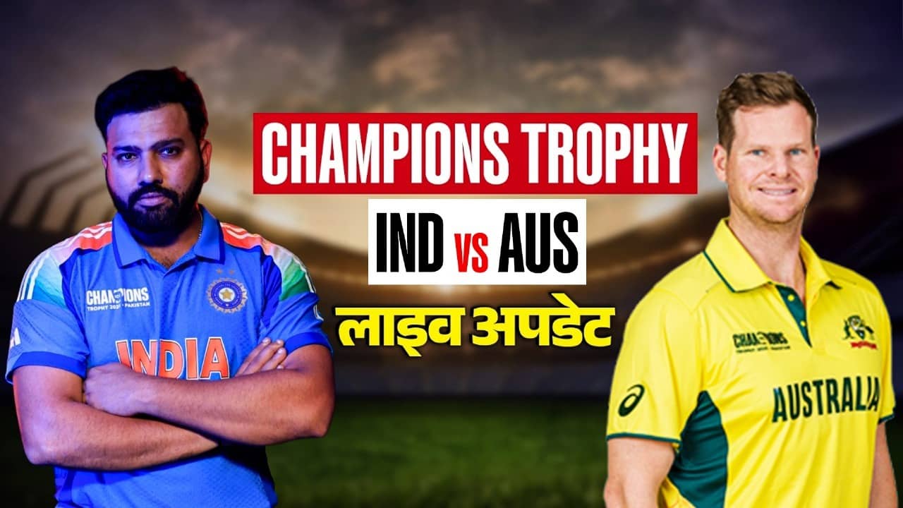 IND vs AUS Live Score: भारत बनाम ऑस्ट्रेलिया मैच का लाइव स्कोर और अपडेट्स