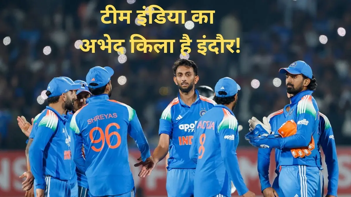 IND vs NZ 3rd ODI: टीम इंडिया का अभेद किला है इंदौर का होलकर स्टेडियम, निर्णायक मुकाबले से पहले जानें कितने जीते और हारे? ind vs nz 3rd odi indian cricket team record at holkar stadium indore