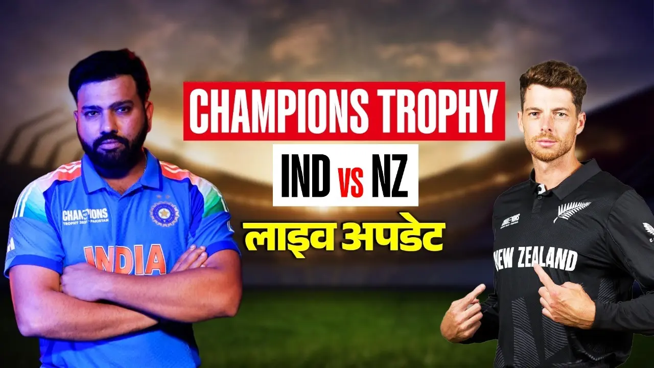 IND vs NZ Live Score: भारत बनाम न्यूजीलैंड मैच का लाइव स्कोर और अपडेट्स