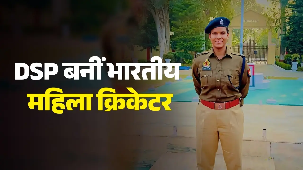 indian women cricketer deepti sharma became DSP big promise to up government