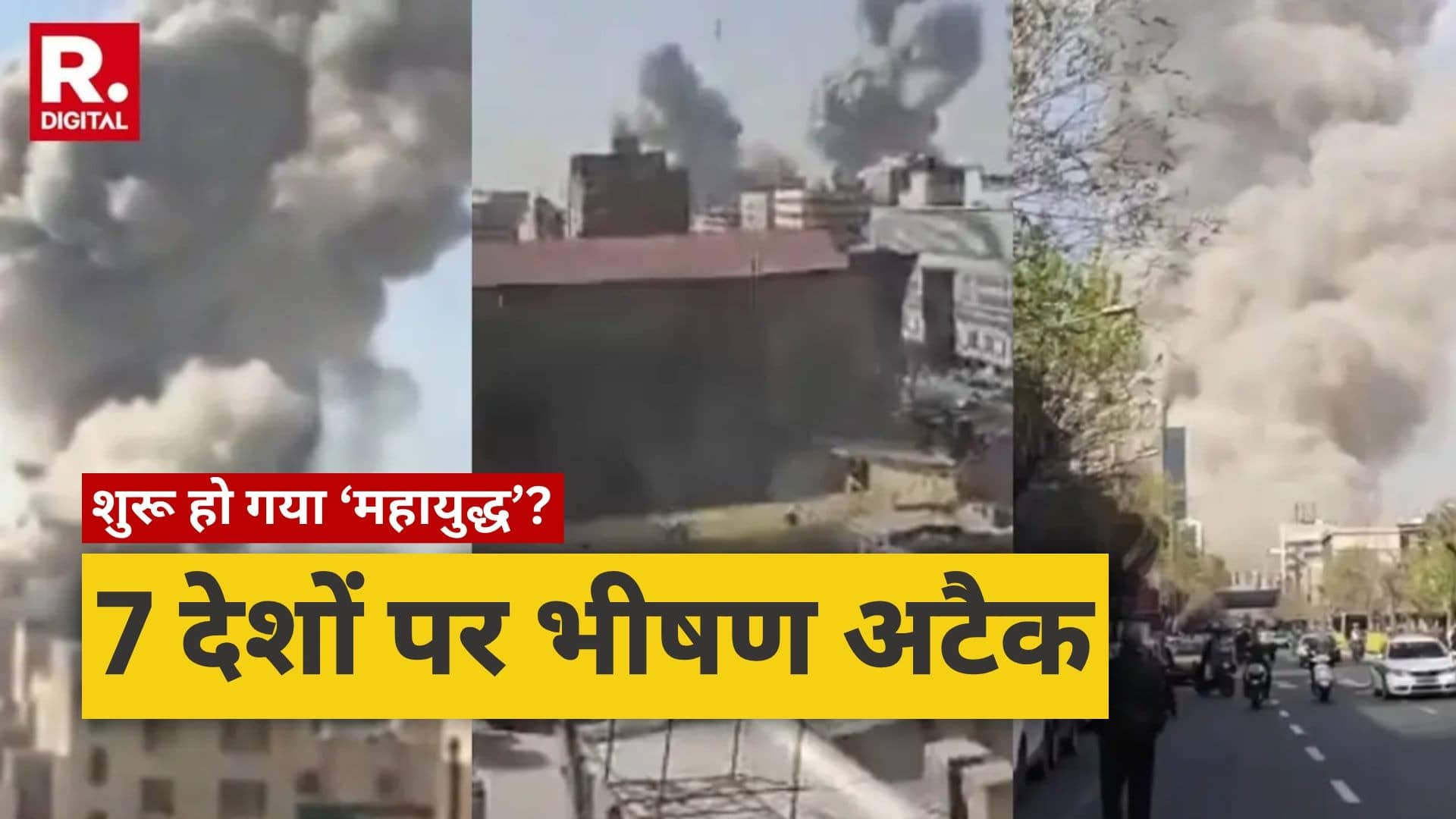 BREAKING: ईरान ने एक साथ 7 देशों पर किया अटैक, ट्रंप-नेतन्याहू का पारा हाई; तेहरान का बयान- अमेरिका के सारे ठिकाने हमारे निशाने पर