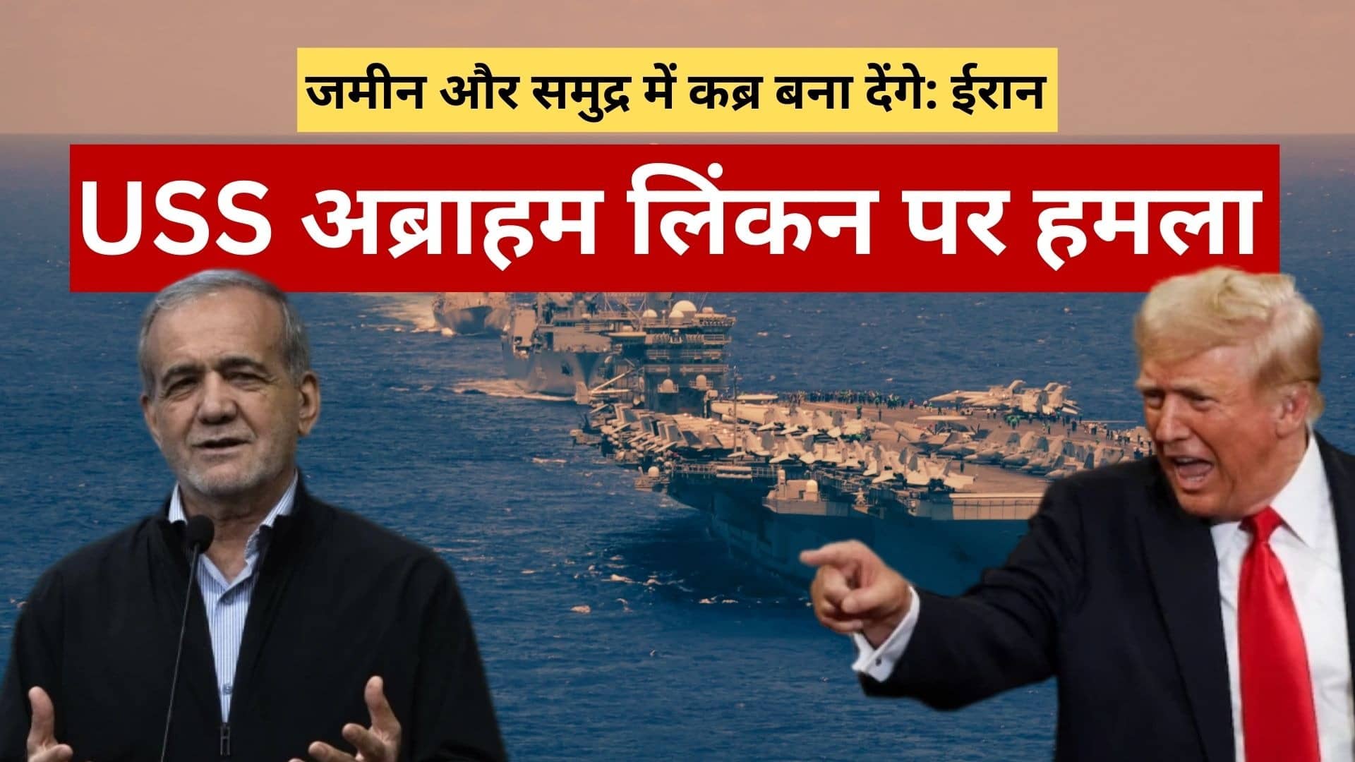 BIG BREAKING: डोनाल्ड ट्रंप पर ईरान का सबसे बड़ा प्रहार, अमेरिका के ‘समुद्री दैत्य’ USS अब्राहम लिंकन पर तेहरान ने दागीं 4 बैलिस्टिक मिसाइलें