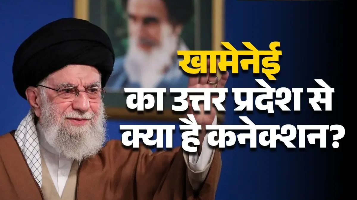 ईरान में हुई खामेनेई की मौत तो यूपी के इस शहर में क्यों पसरा है मातम? जानिए क्या है कनेक्शन iran-supreme-leader-khamenei-india-connection-uttar-pradesh-mourns-for-death-know-revolution-history-and-middle-east-tensions