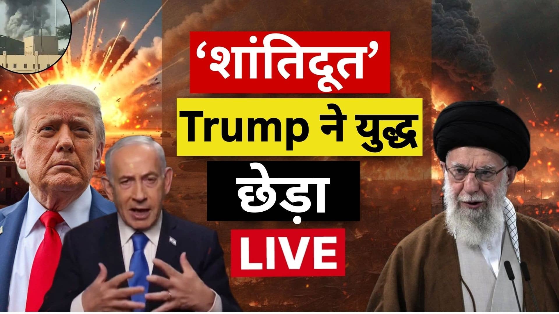 US-Israel Strikes on Iran Live Updates: ईरान के मिनाब में हुए भीषण विस्फोटों में स्कूल की 24 छात्राओं की मौत