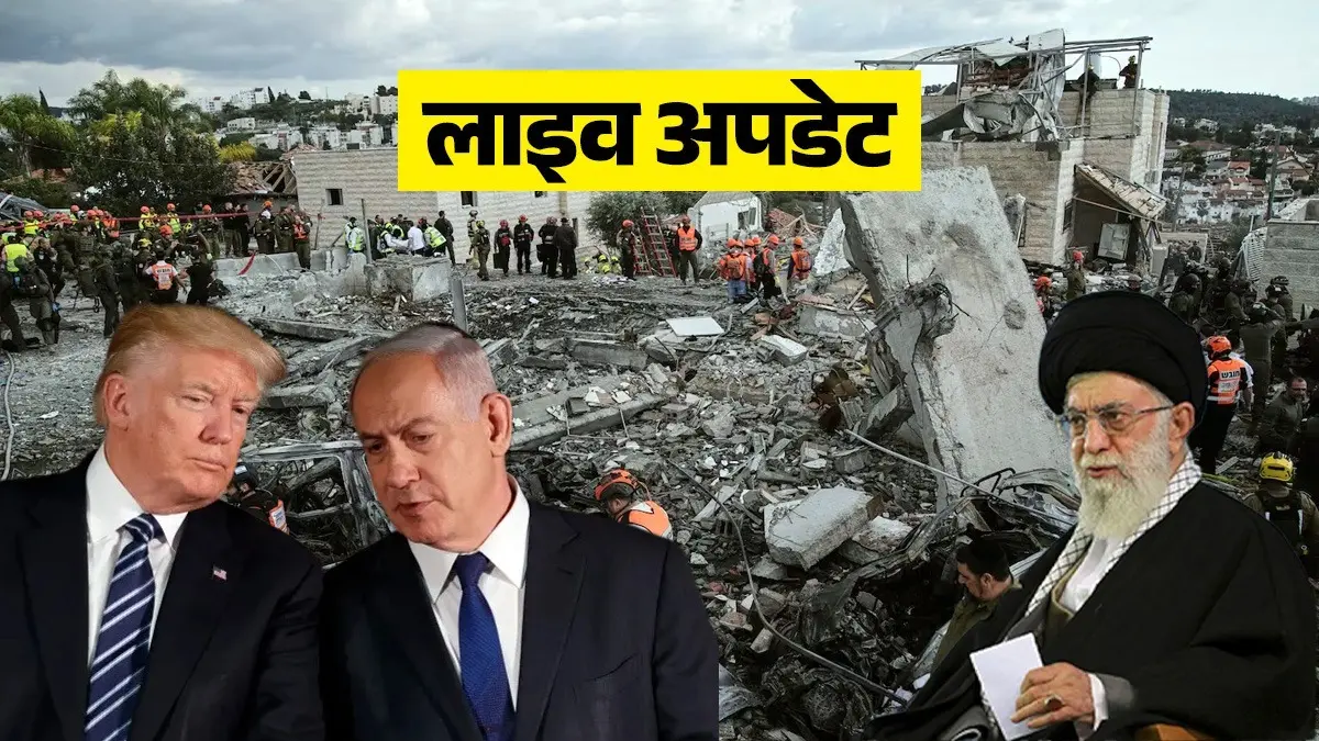 Israel-Iran war: अमेरिका-ईरान की जंग में अब हिजबुल्लाह भी कूदा, मिडिल ईस्ट में बड़ा तनाव; हर अपडेट... Israel Iran war