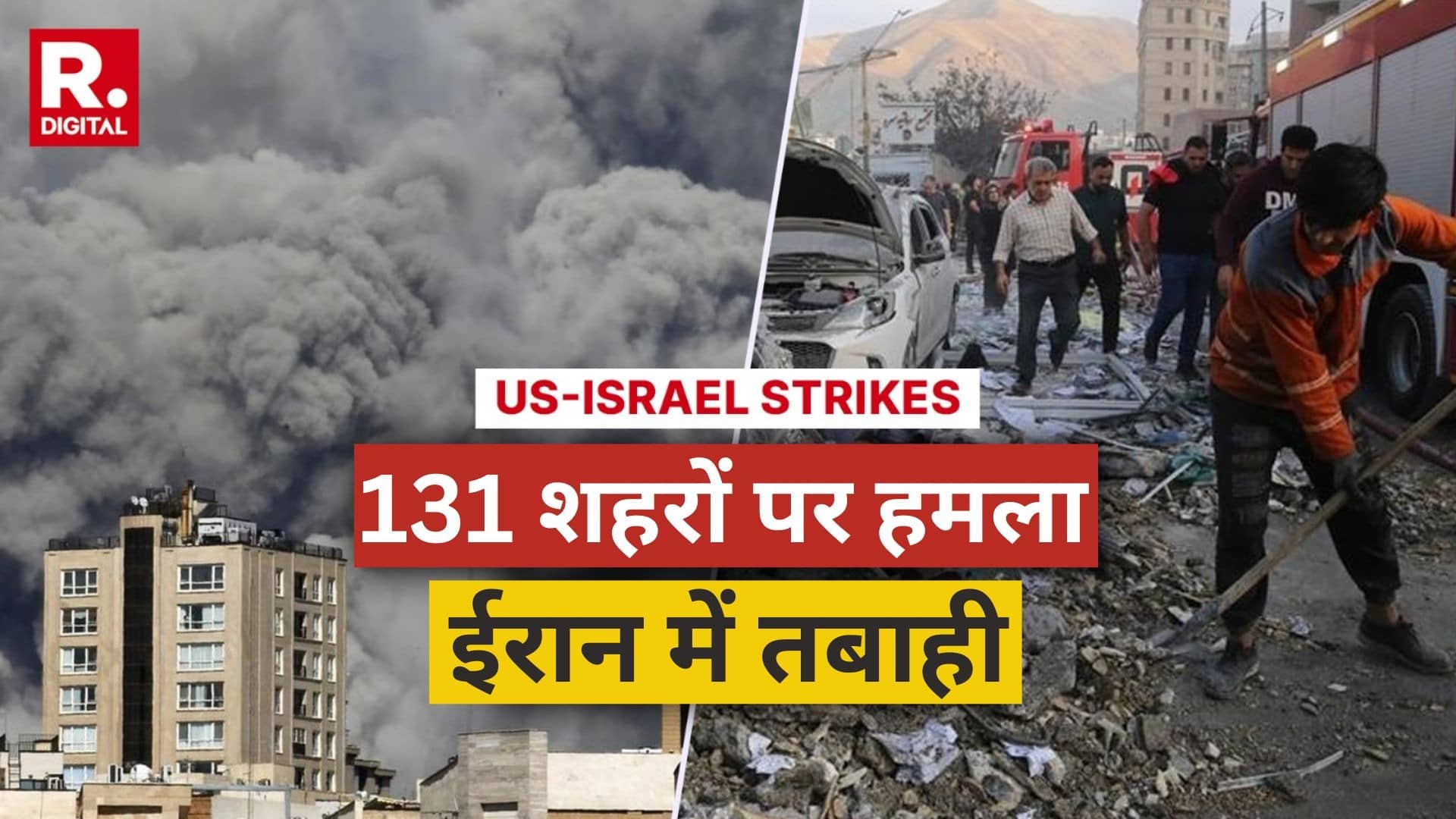 Iran-Isreal war: खतरनाक मोड़ पर युद्ध, ईरान के 131 शहरों पर अमेरिका और इजरायल के ताबड़तोड़ हमले में भारी तबाही, अबतक 555 लोगों की मौत