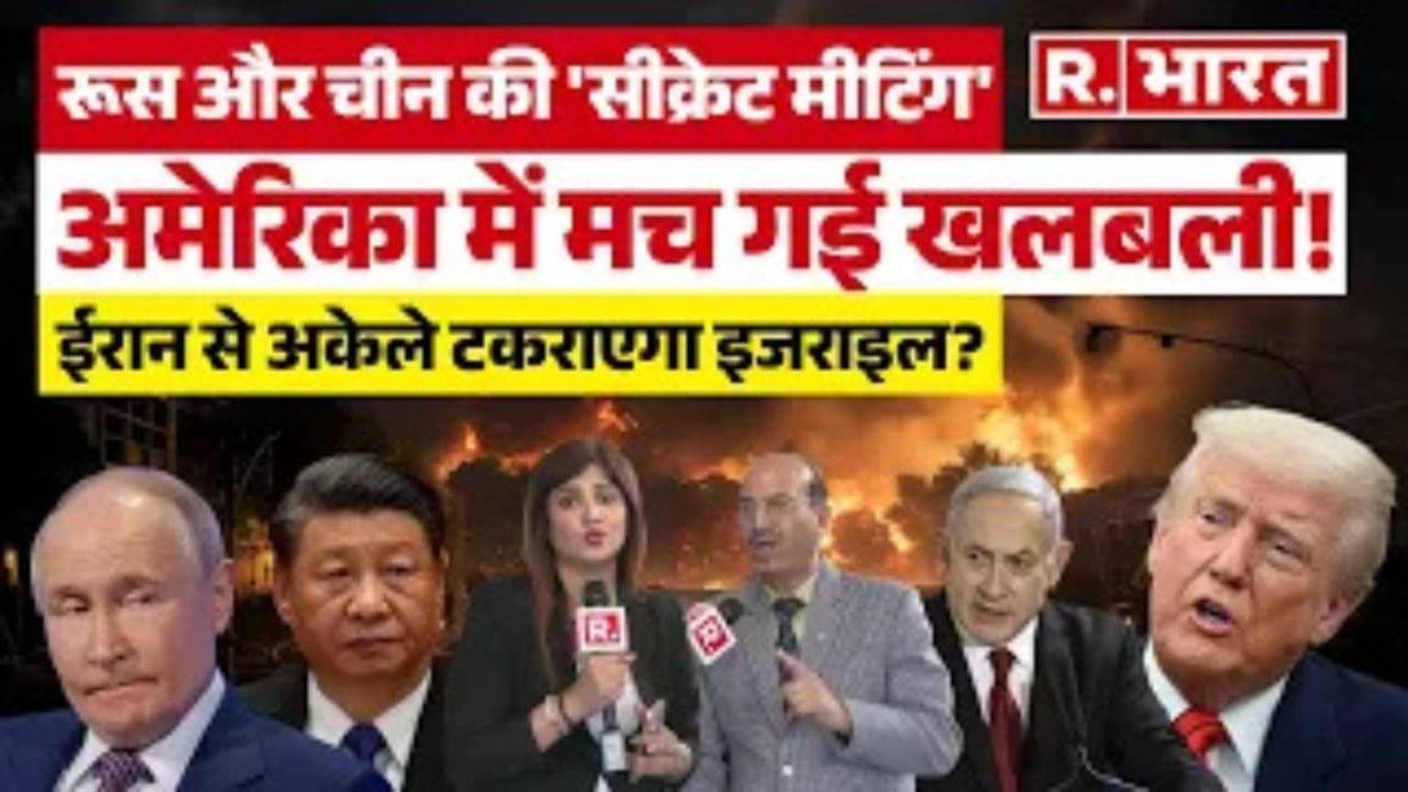 Israel-Iran War में कूदे China और Russia