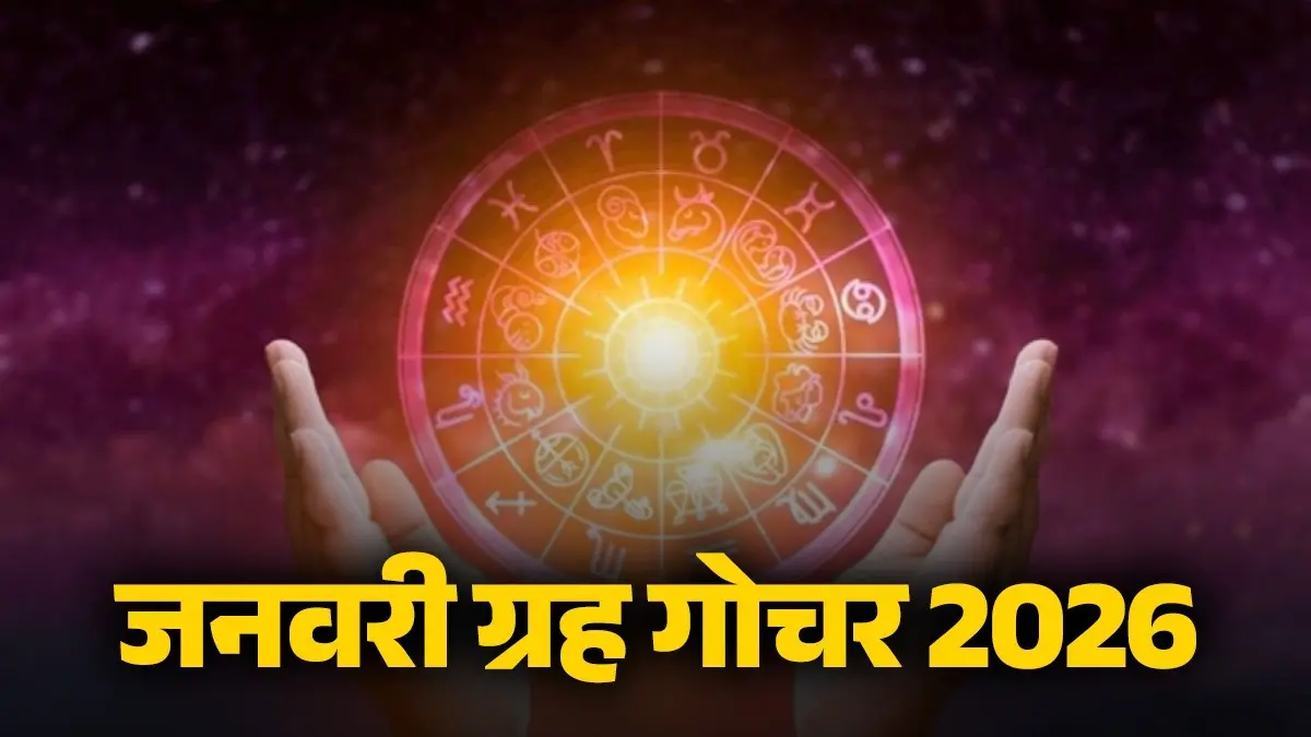 January Grah Gochar 2026: जनवरी में ग्रहों का होगा बैक-टू-बैक गोचर, जानें किन राशियों की चमक जाएगी किस्मत? जनवरी ग्रह गोचर 2026