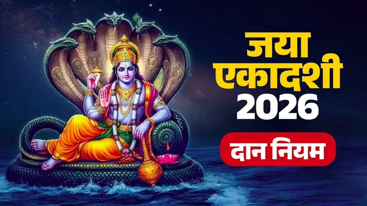 jaya Ekadashi 2026 daan niyam do not donate these things lord Vishnu will get angry Astro tips
