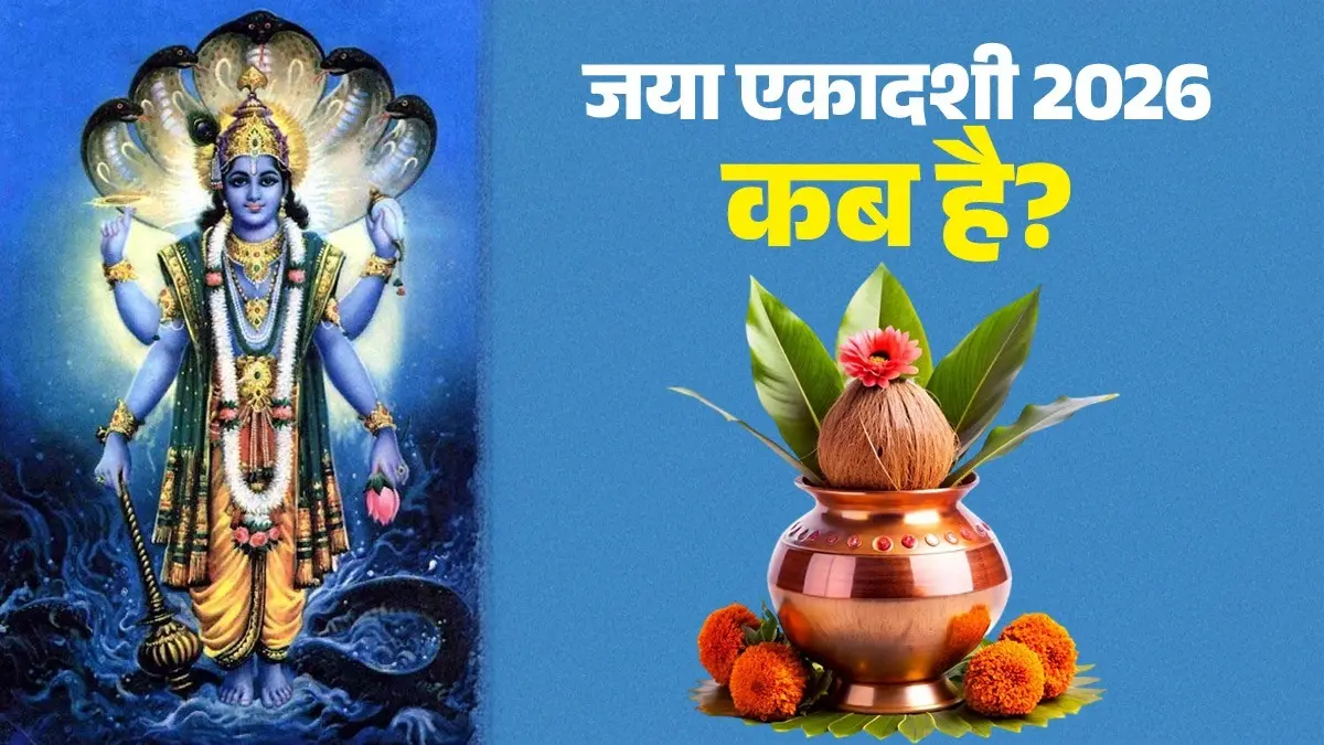 Jaya Ekadashi 2026: 28 या 29 जनवरी... कब है जया एकादशी? जानें व्रत की सही तिथि, पूजा का शुभ मुहूर्त और महत्व jaya Ekadashi 2026 date January lordd Vishnu know vrat puja shubh muhurat and significance