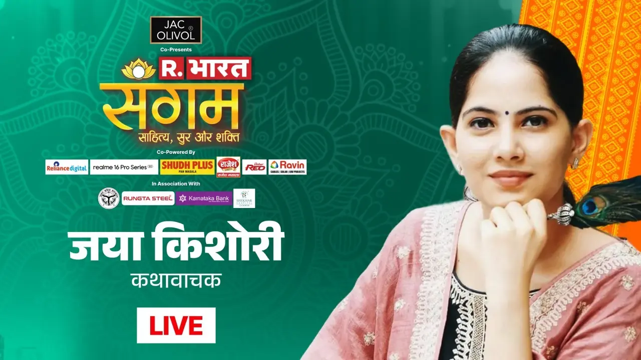 'पैसा आपके विरुद्ध नहीं, उसे अपने ऊपर हावी ना होने दें, ये आपके लिए बहुत अच्छा है', बोलीं जया किशोरी, नए प्रोजेक्ट को लेकर किया खुलासा Jaya Kishori in Republic Bharat Sangam 2026