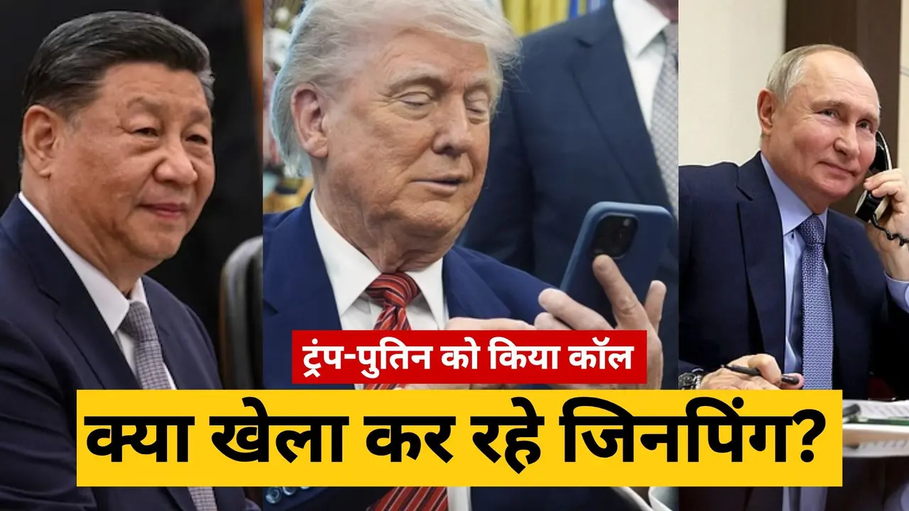 जिनपिंग ने पहले पुतिन को किया वीडियो कॉल फिर डोनाल्ड ट्रंप को घुमाया फोन... भारत के टैरिफ में कटौती के बाद क्या खेला कर रहा ड्रैगन? Jinping-Trump-Putin