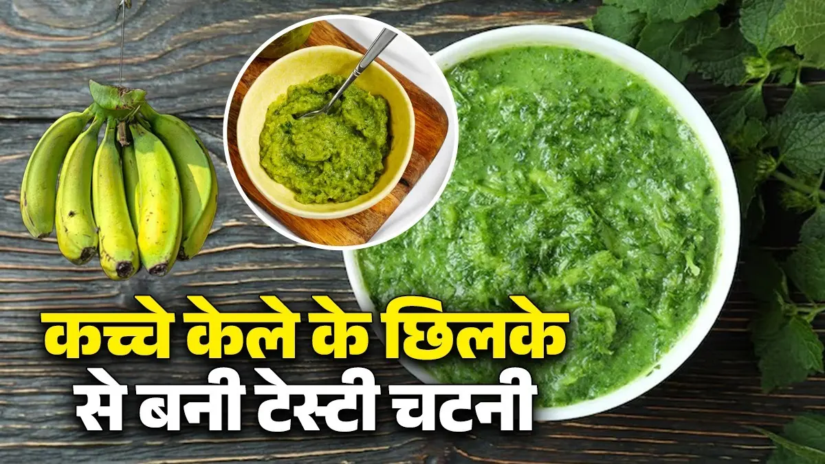 Kacche Kele Ke Chilke ki Chutney: घर पर बनाएं टेस्टी और हेल्दी कच्चे केले के छिलके से बनी चटनी, नोट कर लें बनाने की आसान विधि kacche kele ke chilke ki chutney recipe healthy and tasty Indian food