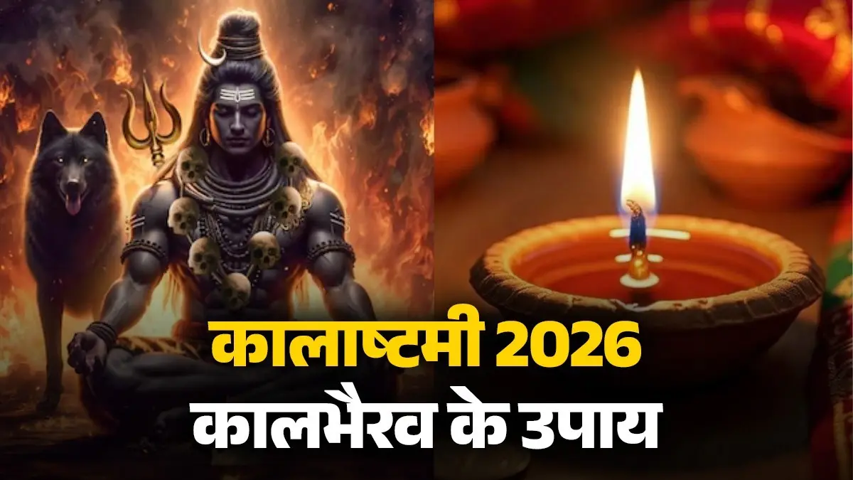 kalashtami 2026 upay to impress lord kaal bhairav will remove fear and problems for life Astro remedies