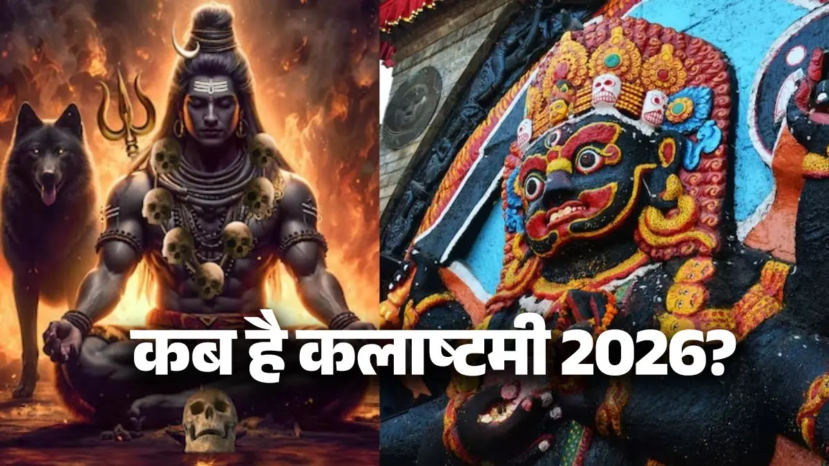 Kalashtami 2026 vrat date time shubh muhurat kal bhairav puja Vidhi mantra upay significance