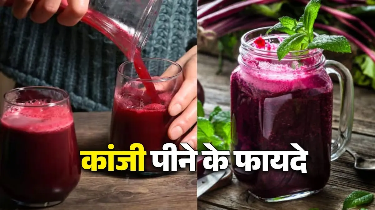 Kanji Peene Ke Fayde: स्वाद और सेहत का खजाना है कांजी, बनाना है बेहद आसान, नोट कर लें रेसिपी kanji recipe using beetroot carrot mustard seeds in winter know health benefits diet tips