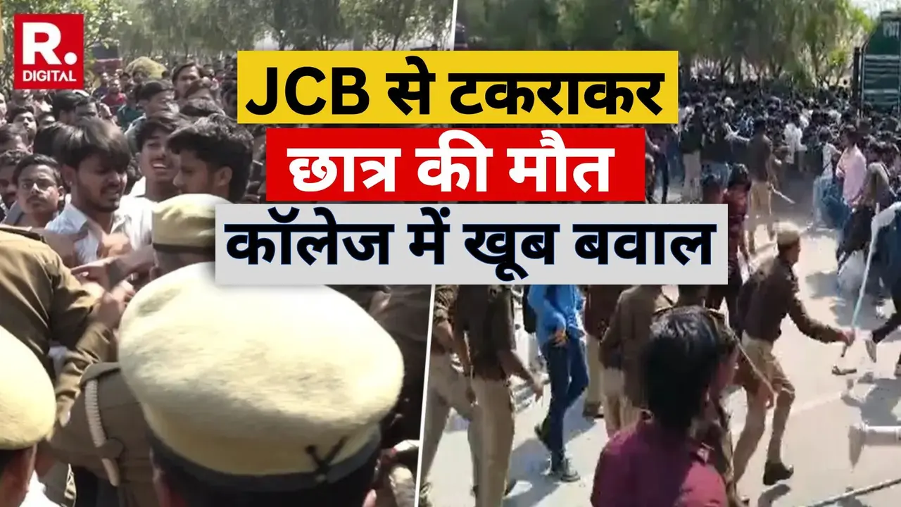 Kanpur: दरवाजे-खिड़की-टेबल सब तोड़ा... दोस्त की मौत पर भड़का छात्रों का गुस्सा, कॉलेज में घुसकर तोड़फोड़; JCB से टकराकर BCA छात्र की हुई मौत Kanpur Campus Tragedy