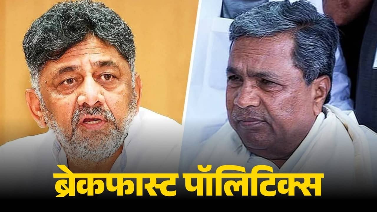 ब्रेकफास्ट पॉलिटिक्स: सीएम सिद्धरामय्या आणि डीके शिवकुमार आज नाश्त्याला भेटणार, किती फलदायी ठरणार ही भेट?
