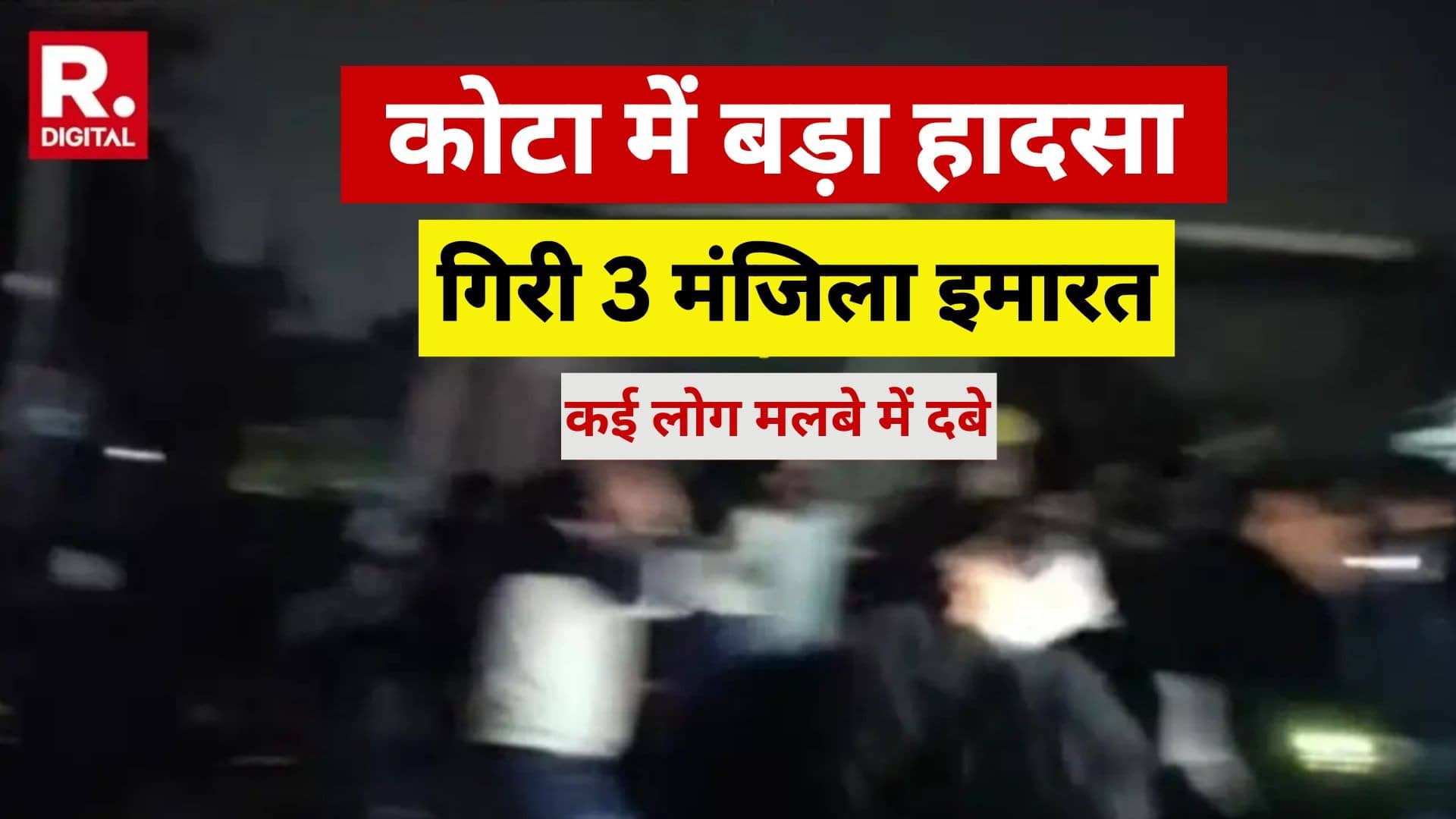 कोटा में बड़ा हादसा