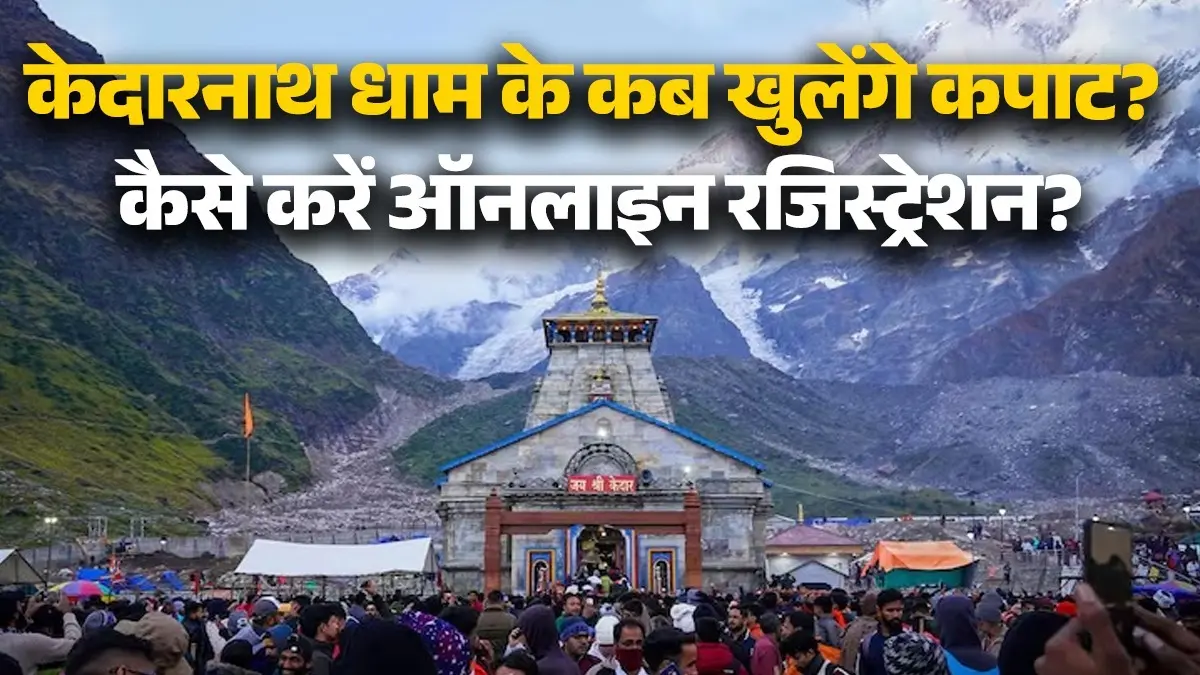 Kedarnath Dham Yatra 2026: खुलने वाले हैं केदारनाथ धाम के कपाट, जानें तारीख, ऑनलाइन रजिस्ट्रेशन और पहुंचने का सबसे आसान तरीका kedarnath dham yatra opening date how to register online for darshan helicopter bookings