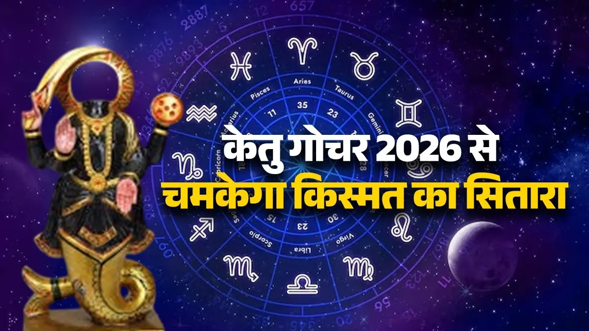 ketu gochar 2026 purva-falguni-nakshatra-parivartan--lucky-zodiac-signs rashifal will get money