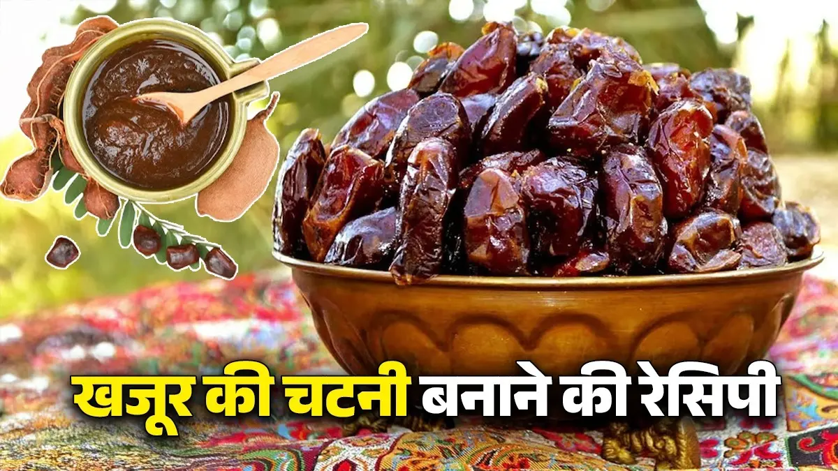 Khajoor Ki Chutney Recipe: घर पर बनाएं खजूर की मीठी चटनी, डायबिटीज वालों के लिए है खास, नोट कर लें आसान रेसिपी khajoor ki chutney recipe easy recipe meethi chutney kaise banayen diabetes healthy diet tips