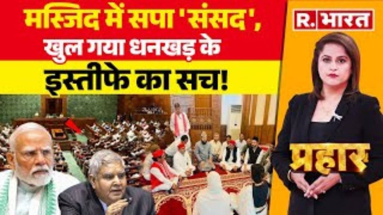 खुल गया धनखड़ के इस्तीफे का सच!