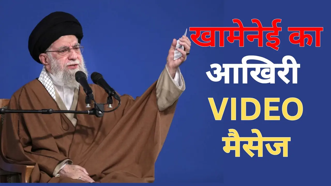 'अगर वो मुझे मार देते हैं...', अपने आखिरी VIDEO मैसेज में इमोशनल थे सुप्रीम लीडर खामेनेई; बता दिया था ट्रंप से निपटने का प्लान Khamenei