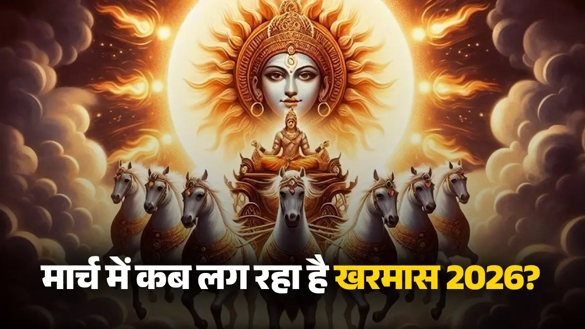 Kharmas March 2026 Date: मार्च में कब लग रहा है खरमास? जानें सही तिथि, समय और क्या न करें Kharmas March 2026 Date