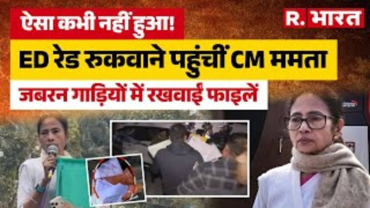 Kolkata ED Raid: ऐसा कभी नहीं हुआ! ED की रेड रुकवाने पहुंची CM Mamata Banerjee!