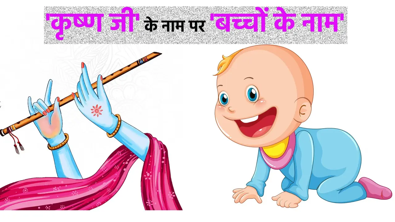krishna 108 names in hindi