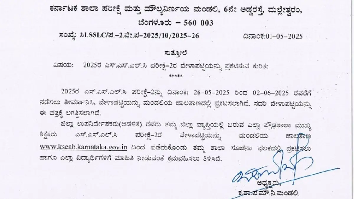 KSEAB Karnataka SSLC Exam 2 and 3 2025 Date Sheet Released,