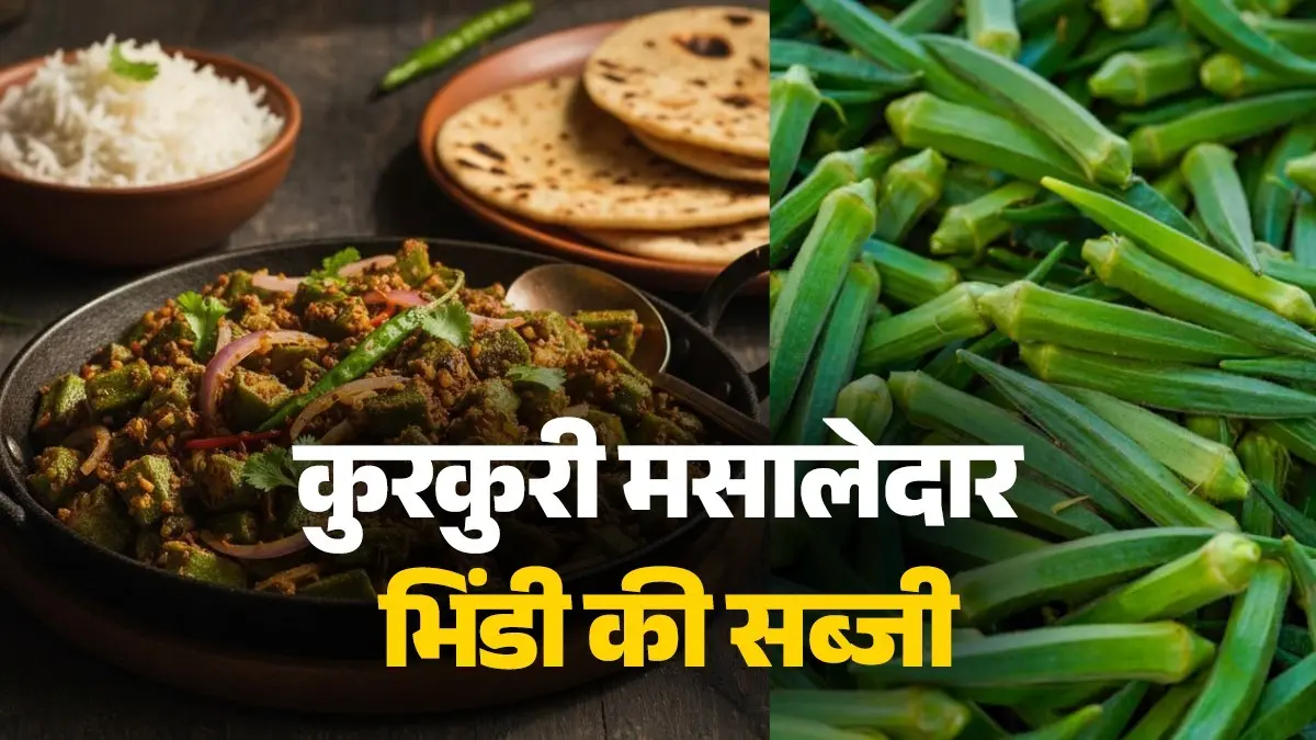 Kurkuri Bhindi Masala Recipe: बाहर के शेफ भी हो जाएंगे फेल, जब घर पर बनाएंगे मसालेदार कुरकुरी भिंडी की सब्जी, नोट कर लें स्पेशल रेसिपी kurkuri bhindi masala sabji recipe lady finger tasty Indian food