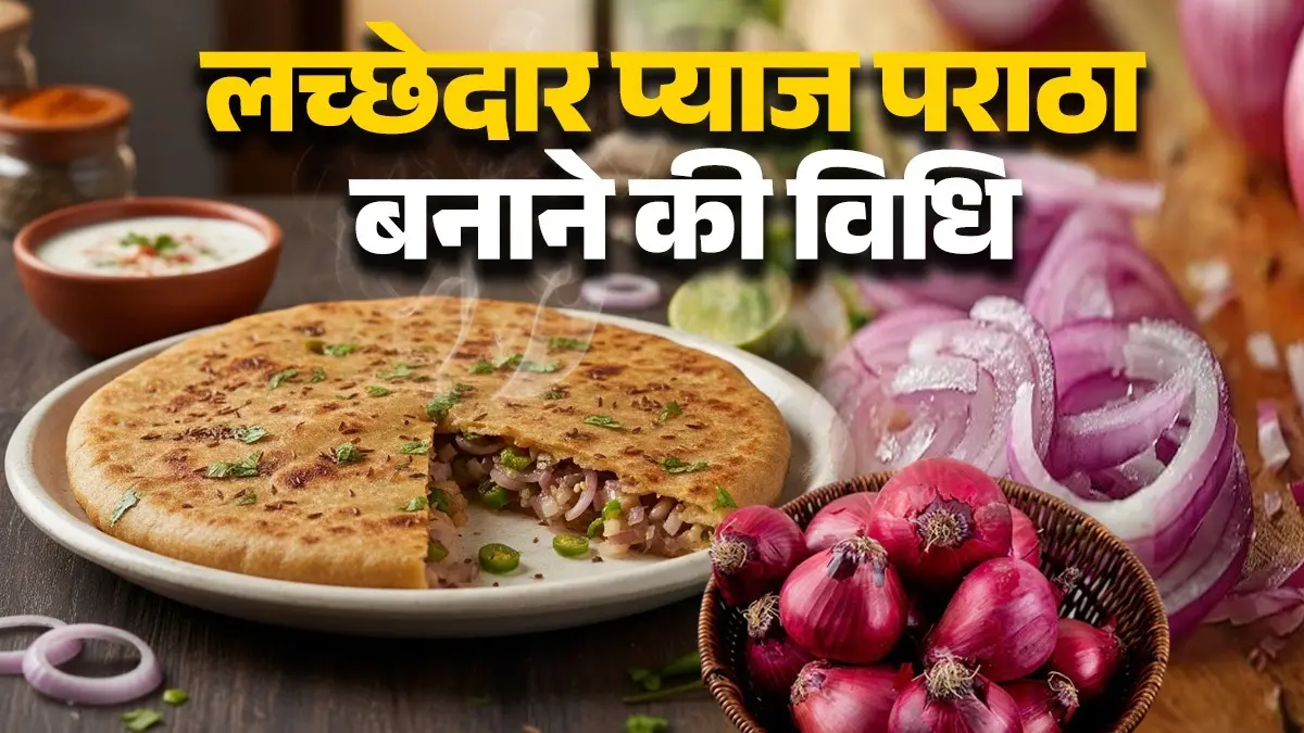 Laccha Pyaz Paratha Recipe: नाश्ते में बनाएं लच्छेदार प्याज का पराठा, खाते ही चाटते रह जाएंगे उंगलियां, नोट करें रेसिपी laccha pyaz paratha recipe how to make onion paratha at home