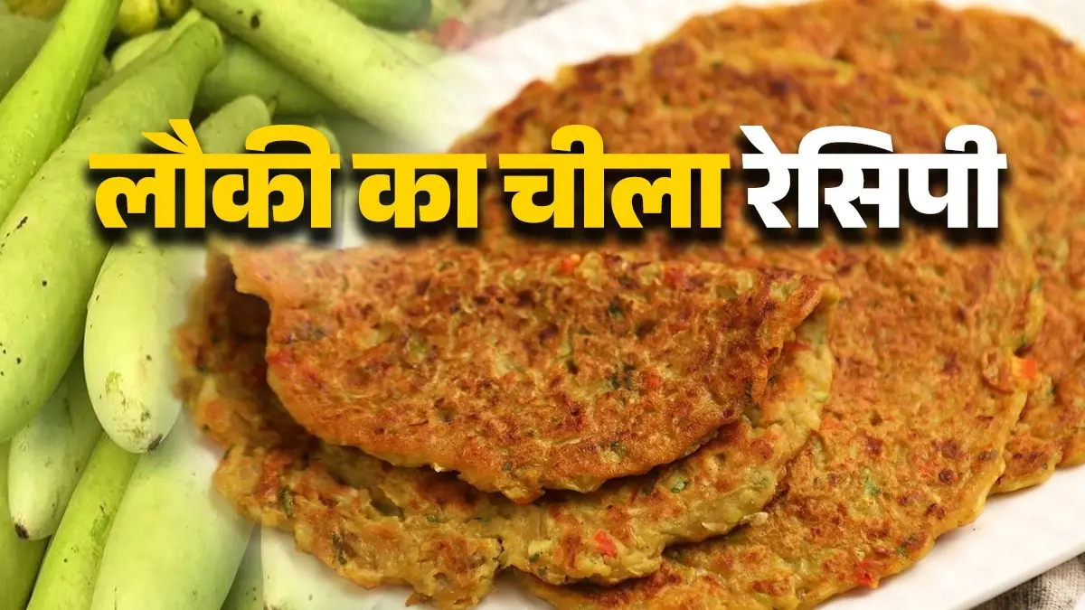 Lauki Ka Chilla Recipe: सुबह के नाश्ते के लिए बनाएं लौकी से बना चीला, स्वाद के साथ सेहत भी रहेगी बरकरार; ब्लड शुगर भी रहेगी कंट्रोल lauki chilla recipe tasty and healthy cheela for breakfast using bottle gourd to control diabetes or blood sugar healthy diet tips
