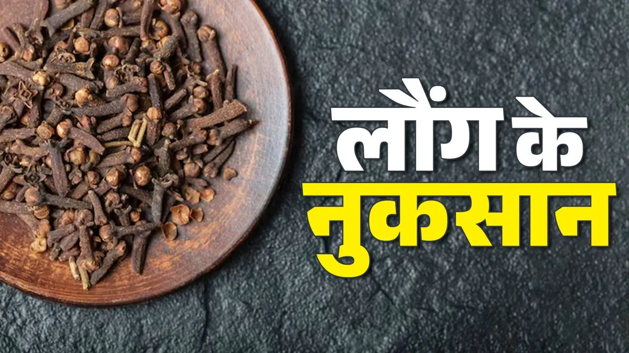 laung ke nuksan in hindi