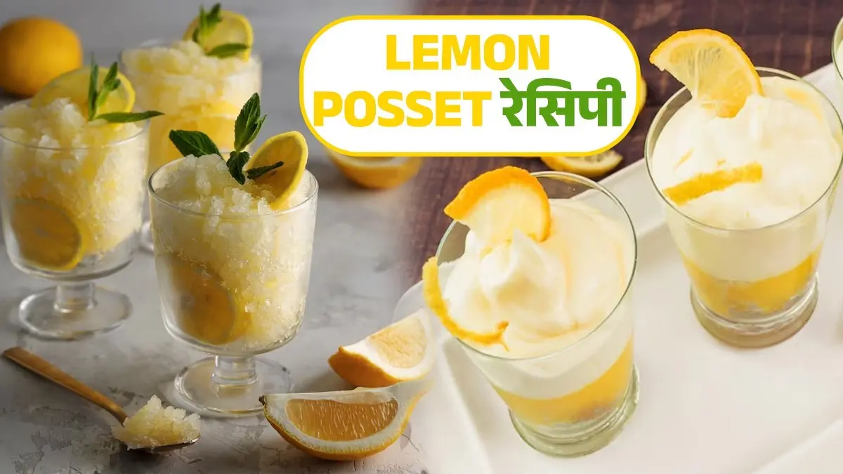 Lemon Posset Recipe: बिना ओवन के सिर्फ 10 मिनट में तैयार होगी यह शाही मलाईदार मिठाई, जानें आसान रेसिपी और तरीका Lemon Posset Recipe