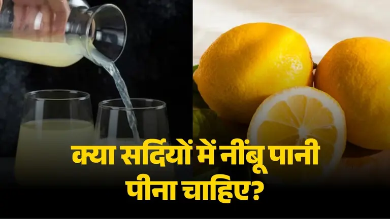 Lemon Water in Winter: क्या सर्दियों में पीना चाहिए नींबू पानी? जानें किन लोगों के लिए होता है नुकसानदायक और क्या है पीने का सही समय lemon-water-in-winter-benefits-side-effects-and-right-time-to-drink