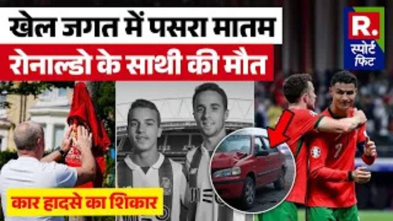 Liverpool star footballer Diogo Jota की car crash में मौत