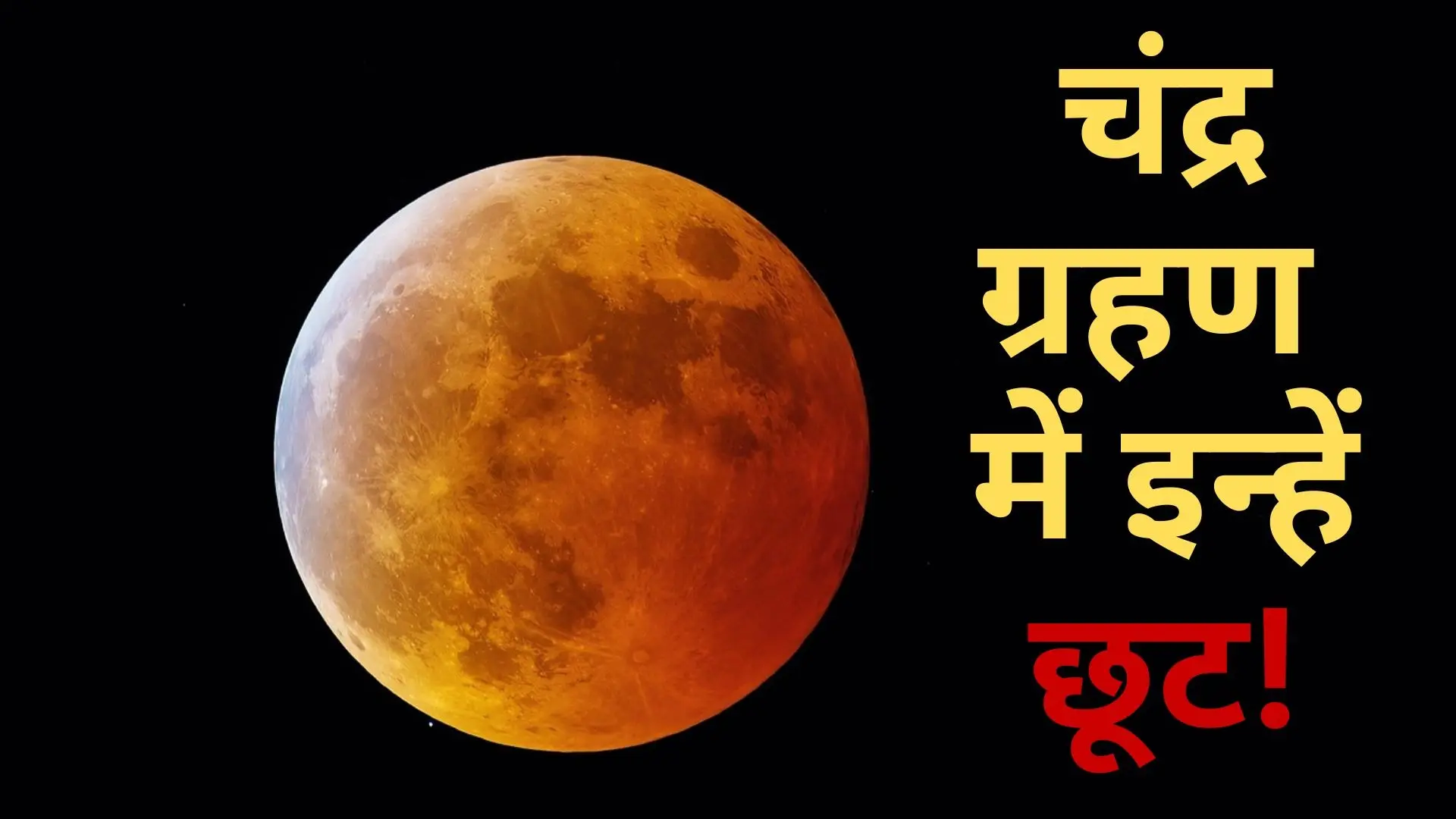 Lunar Eclipse 2025 pregnant woman kids old age people can eat during chandra grahan