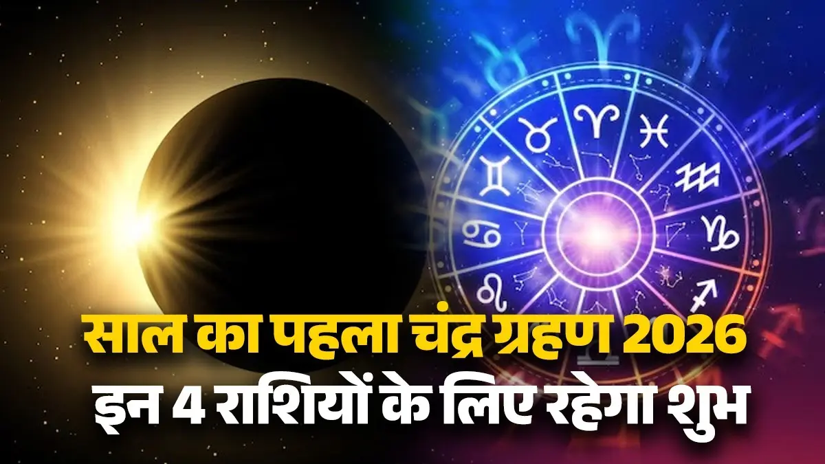 Lunar Eclipse 2026: शनि की राशि में लगेगा साल का पहला चंद्र ग्रहण, इन 4 राशियों के लिए रहने वाला है शुभ Lunar Eclipse 2026