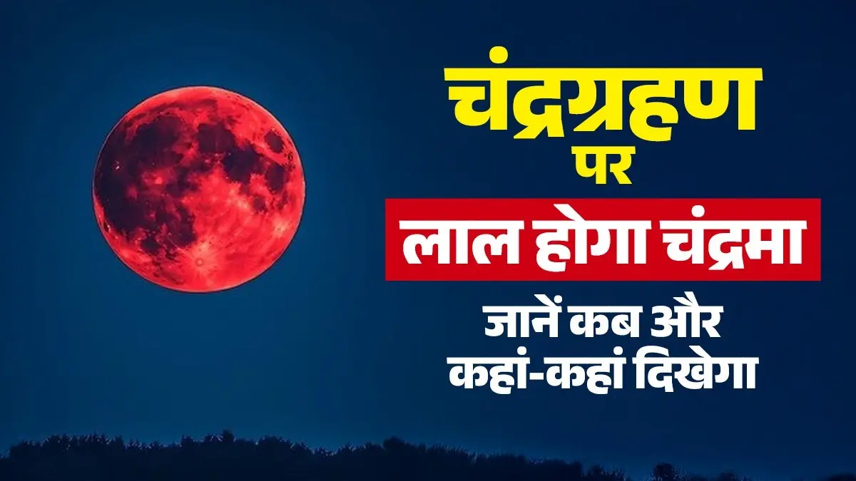 Lunar Eclipse 2026: 2:16 AM पर साल का पहला पूर्ण चंद्र ग्रहण, लाल होगा चांद ; जानें कब और कहां-कहां दिखेगा Lunar Eclipse 2026