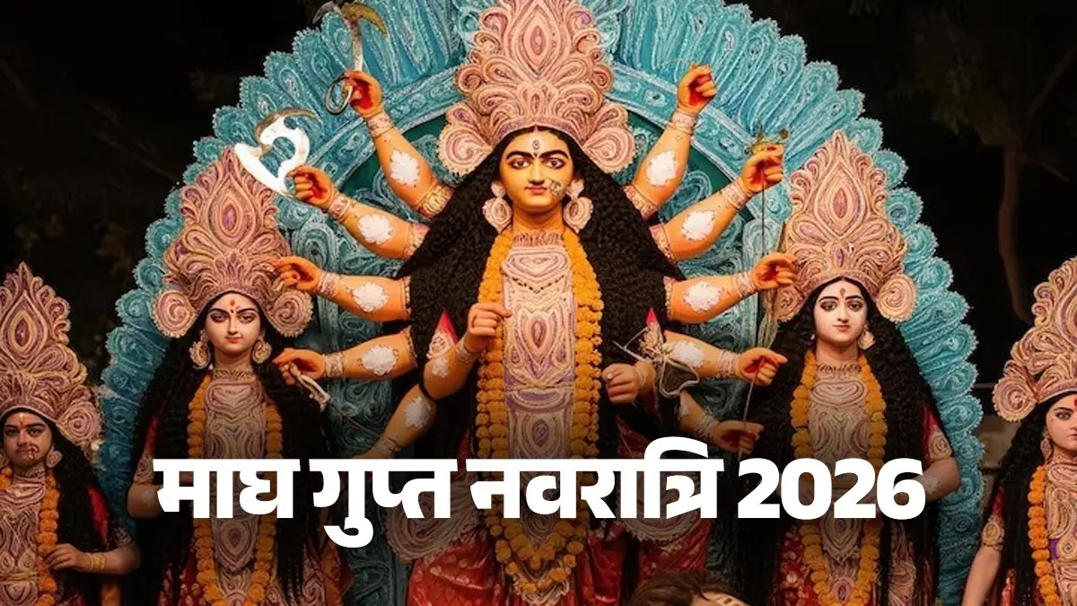 Magh Gupt Navratri 2026: कब से कब तक चलेंगे माघ गुप्त नवरात्रि? जानें पूजा विधि और महत्व magh-gupt-navratri-2026-date-puja-vidhi-shubh-muhurat-significance-maa-durga