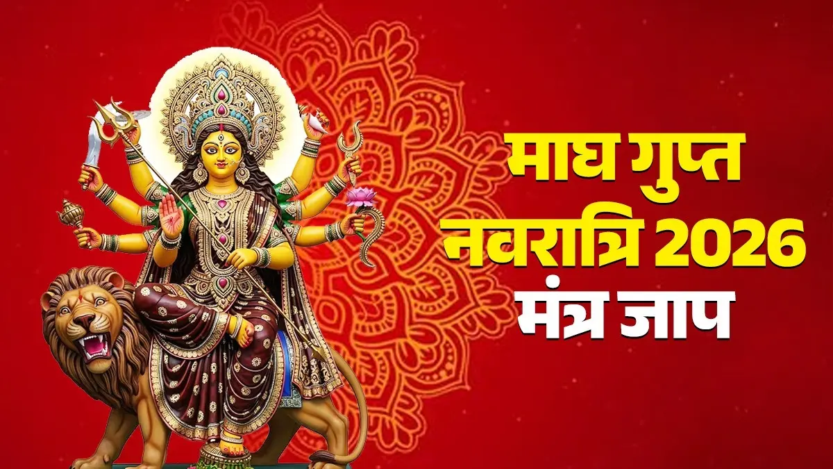 Magh Gupt Navratri 2026 Mantra Jaap: आज से शुरू माघ गुप्त नवरात्रि, इन 10 मंत्रों का करें रोजाना करें जाप, महाविद्या से खुलेगा तरक्की का रास्ता magh gupt Navratri 2026 mantra jaap