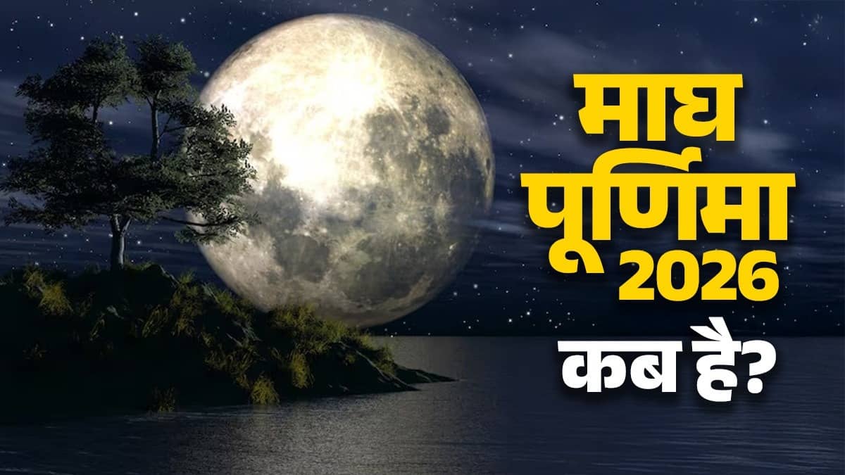 magh Purnima 2026 kab hai date timing shubh muhurat puja Vidhi and daan niyam maa Lakshmi blessings full moon night