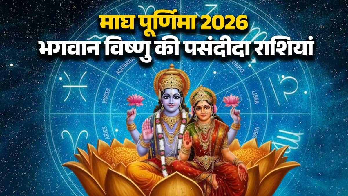 magh Purnima 2026 lord Vishnu favorite rashi lucky zodiac signs