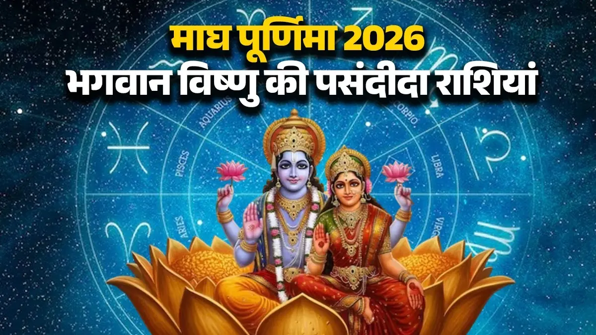 Magh Purnima 2026 Rashifal: भगवान विष्णु की मनपसंद हैं ये 4 राशियां, माघ पूर्णिमा से शुरू होंगे अच्छे दिन magh Purnima 2026 lord Vishnu favorite rashi lucky zodiac signs