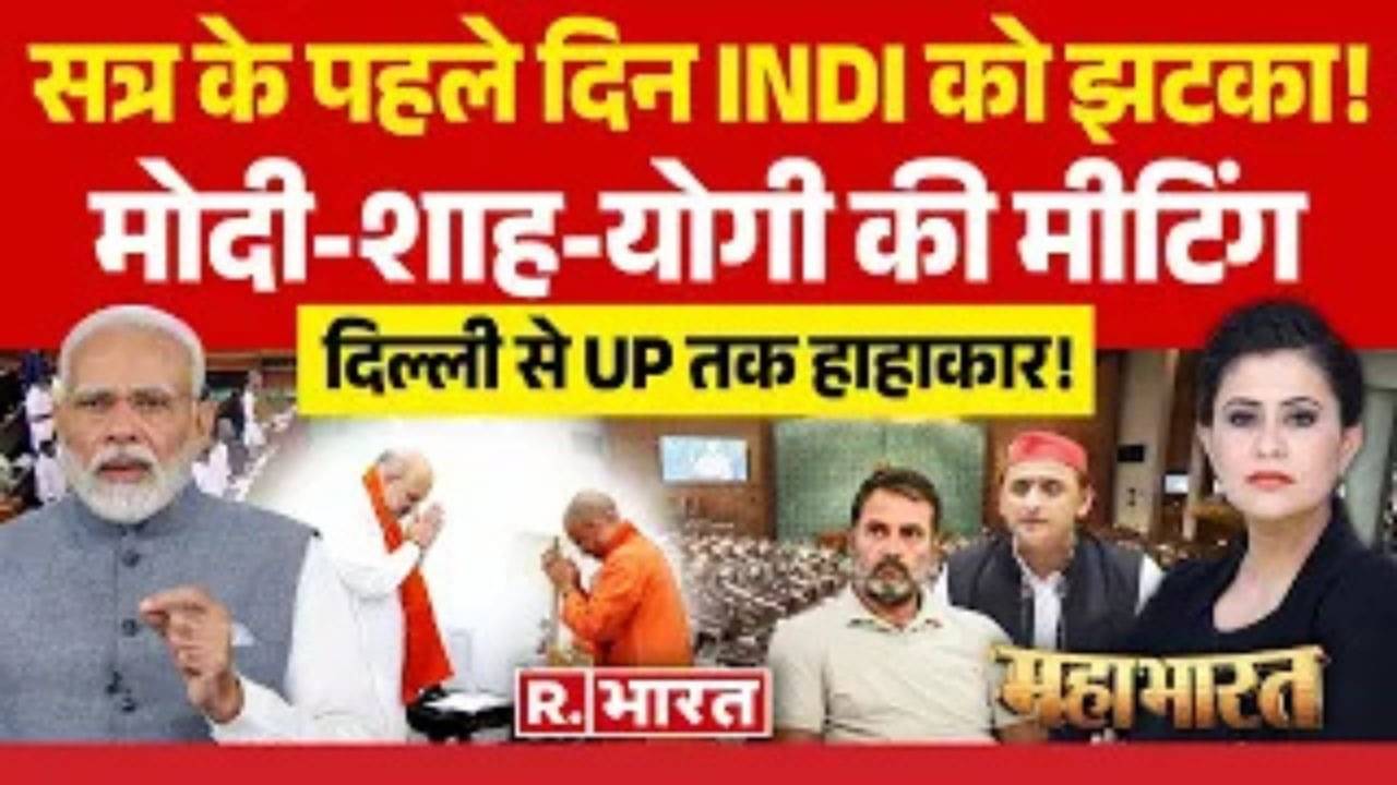 Mahabharat: मोदी के खिलाफ राहुल-ओवैसी का क्लेश! 